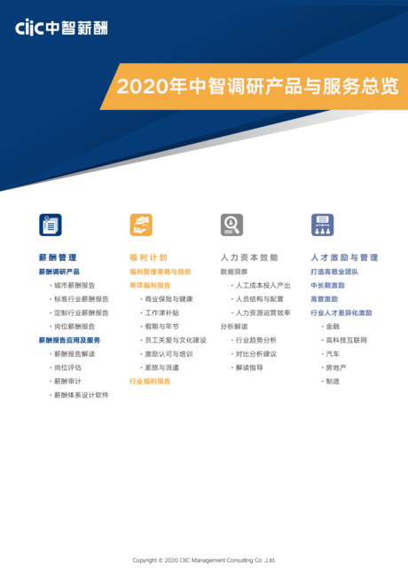 中智薪酬:2020年高科技互联网行业薪酬趋势指南